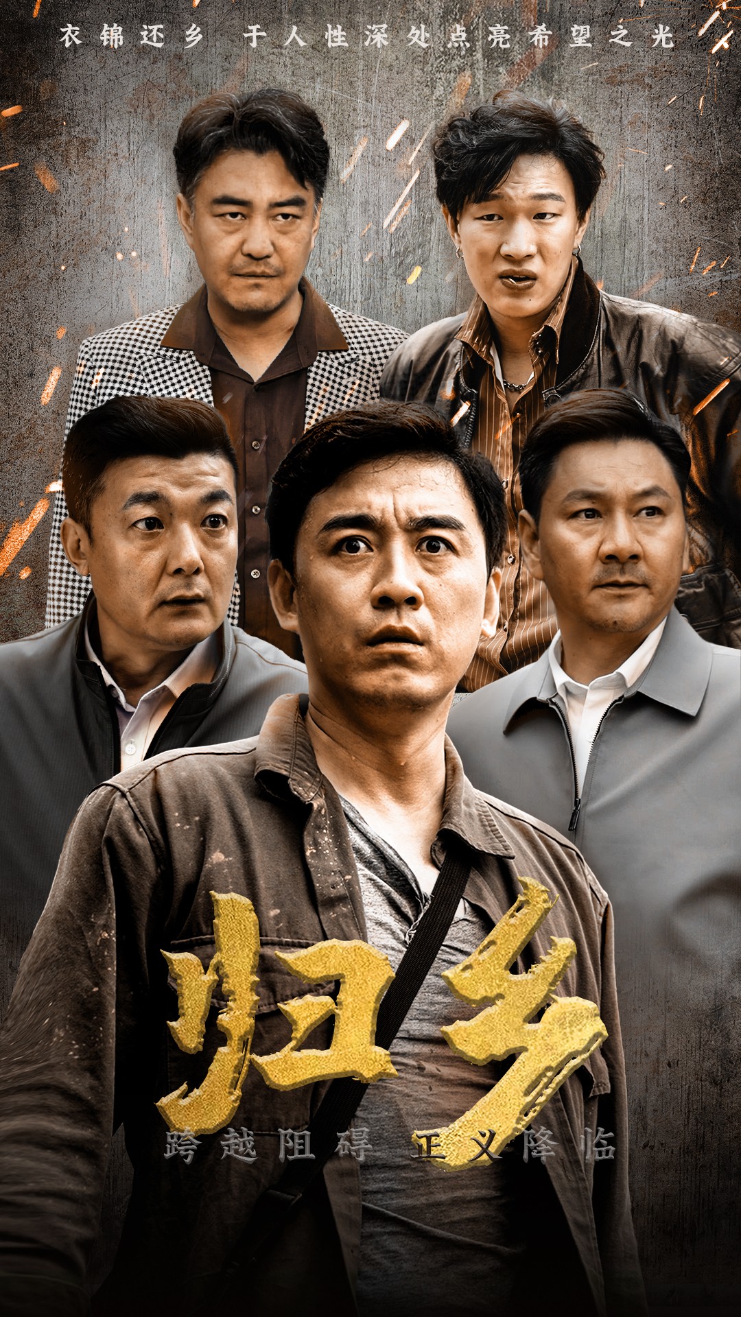 归乡（51集）
