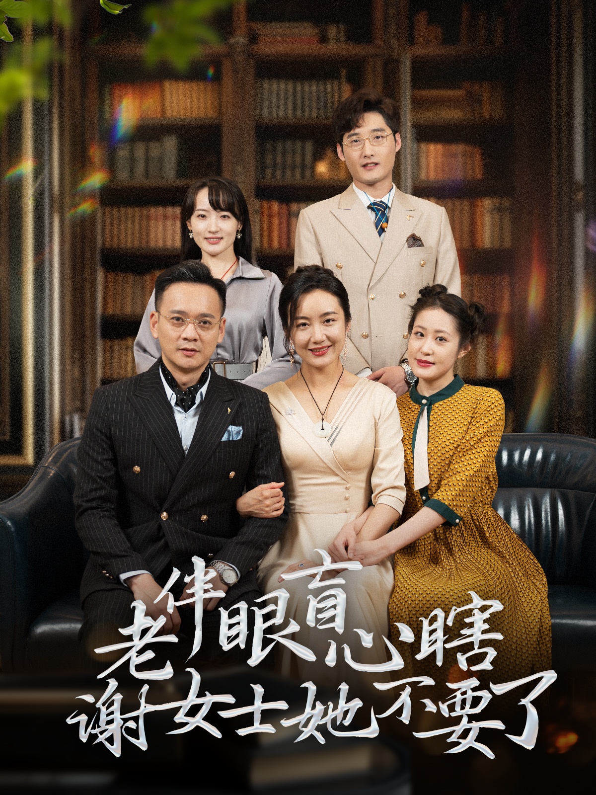 老伴眼盲心瞎谢女士她不要了（93集）