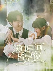 满目星河皆是你（80集）张逸伦＆李田园