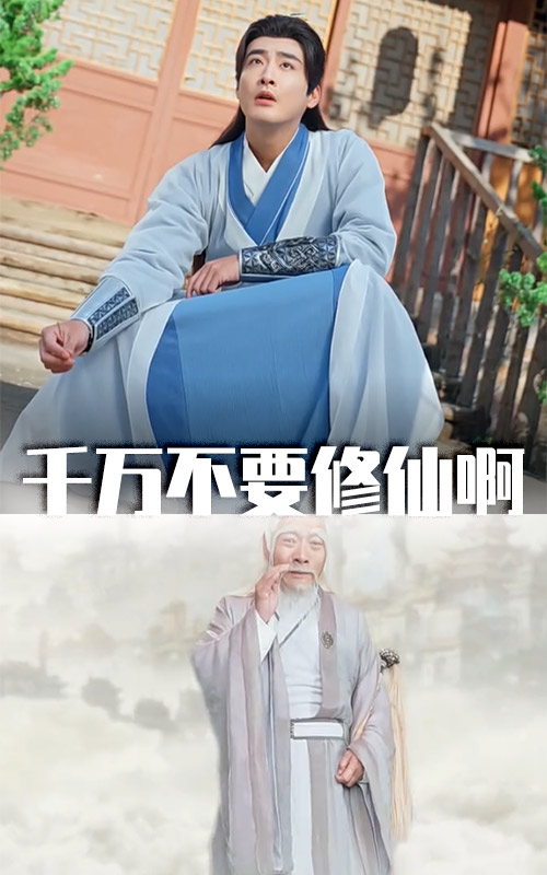 千万不要修仙啊（80集）邰靖懿&王妍