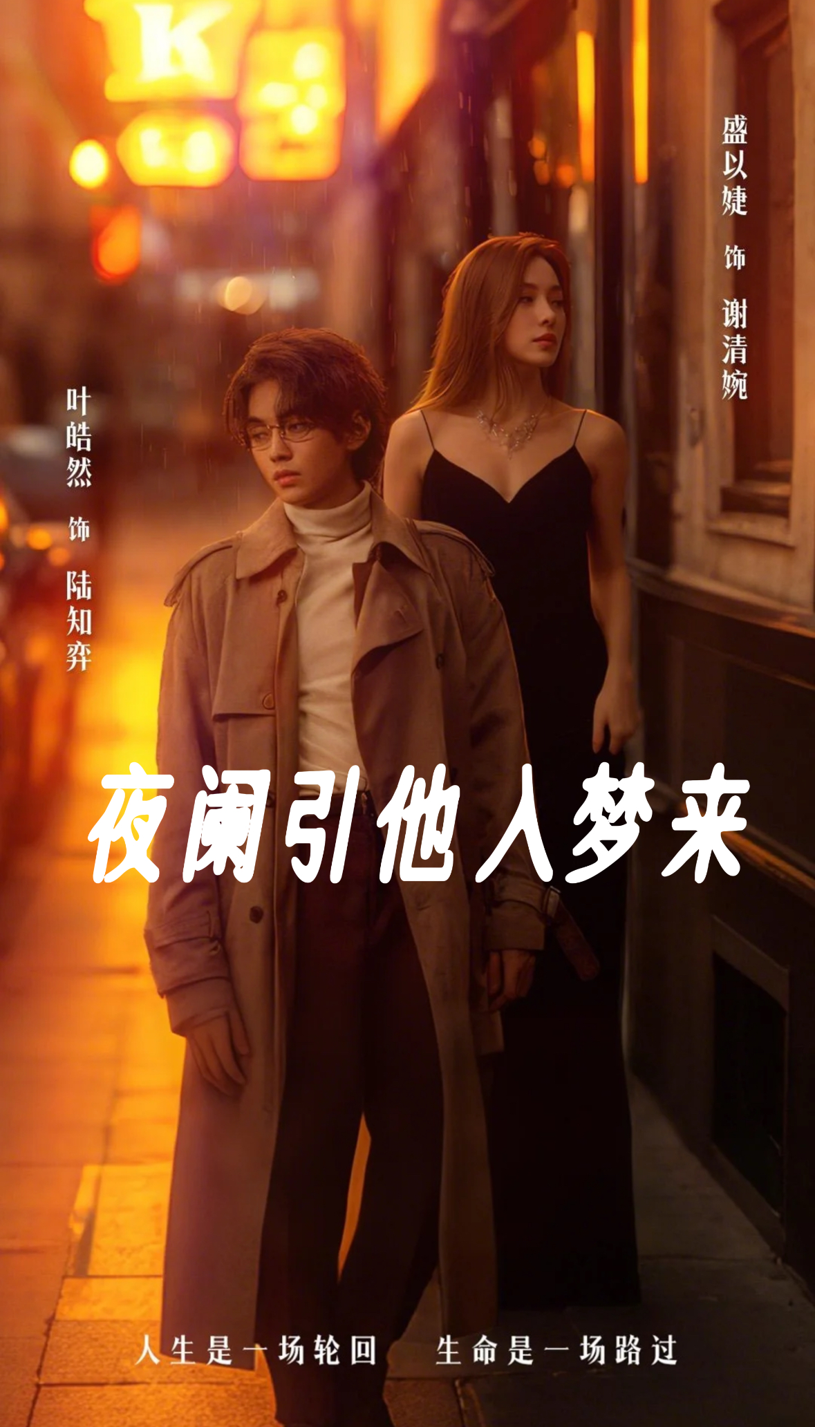 夜阑引他入梦来（70集）叶皓然＆盛以婕