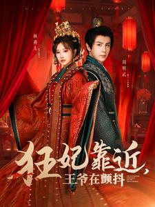 狂妃靠近王爷在颤抖（73集）龚小钧＆王嘉禾