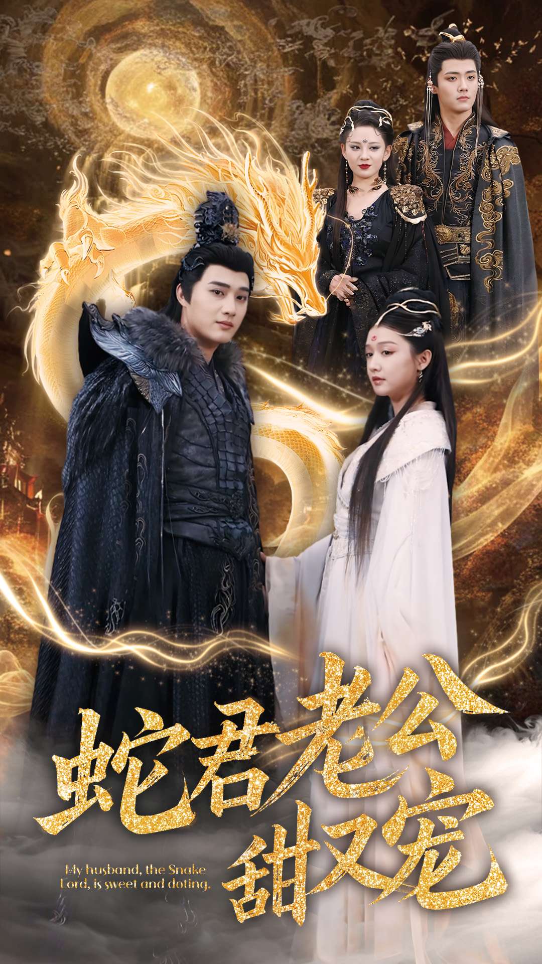 蛇君老公甜又宠（35集）孙艺荀＆毛娜