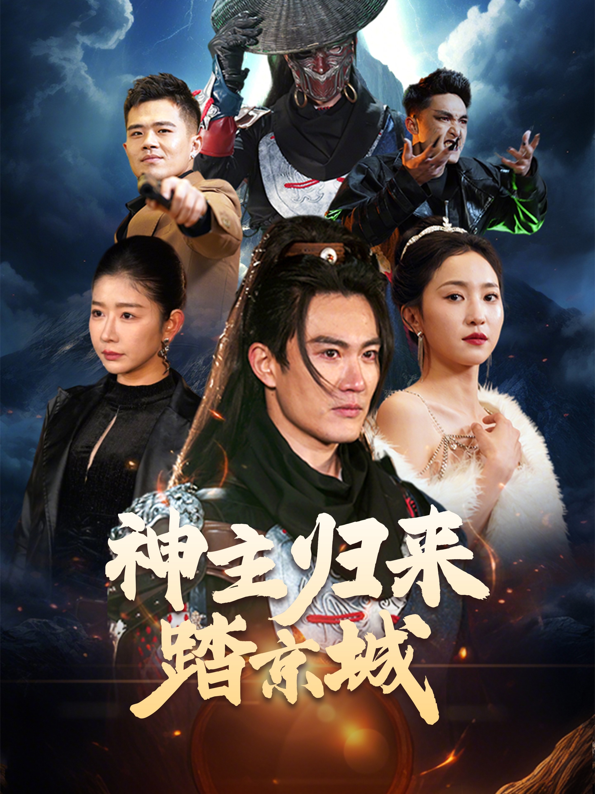 神主归来踏京城（50集）赵慧楠