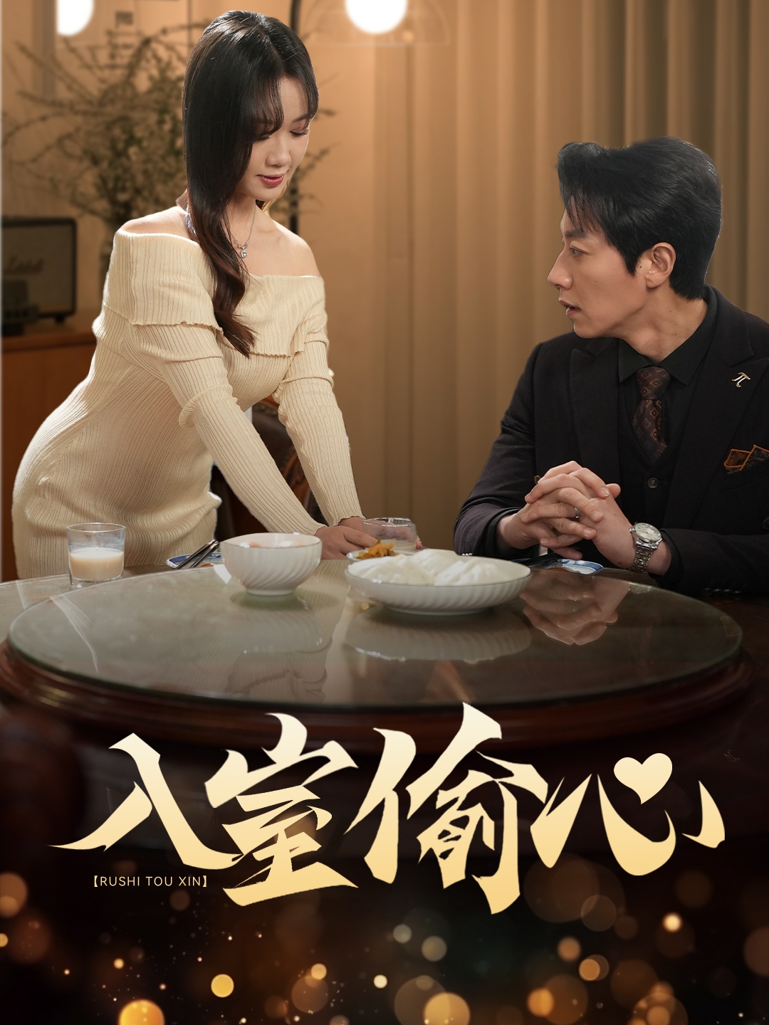 入室偷心（50集）宋晨＆黄则灵