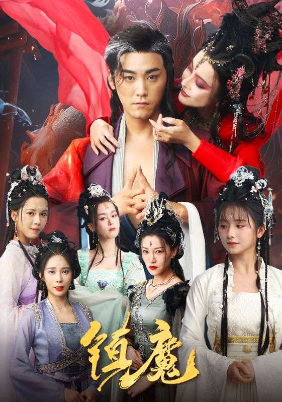 镇魔（80集）张元帅＆何可人&山朵&苏弋涵