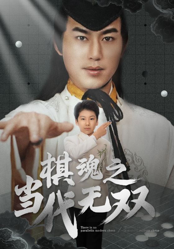 棋魂之当代无双（88集）田苗苗