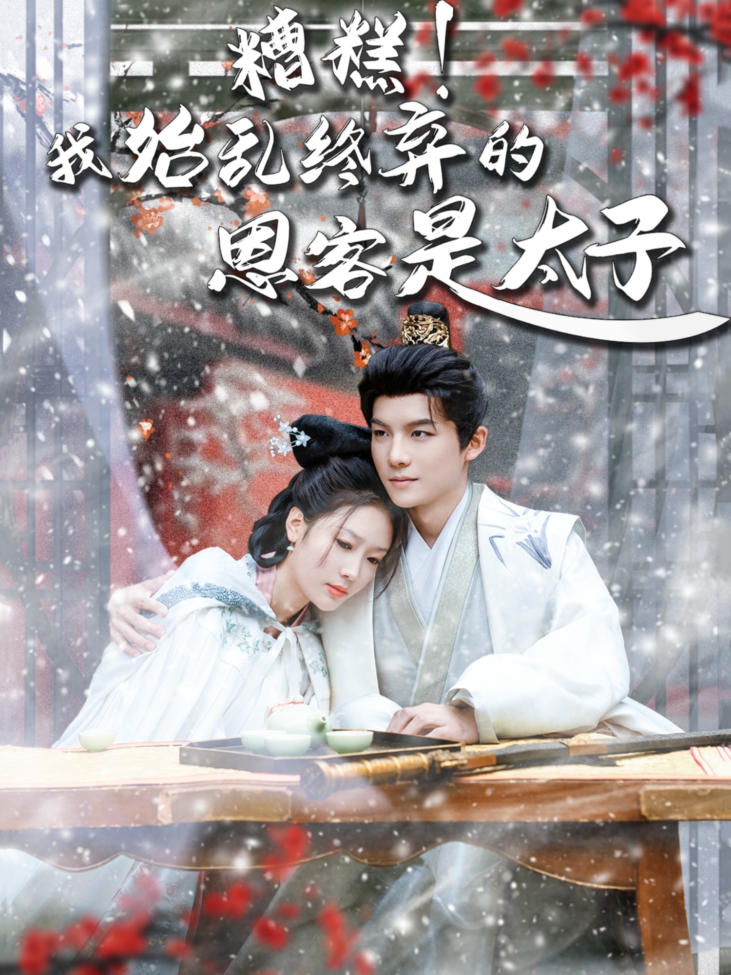 糟糕！我始乱终弃的恩客是太子＆恋君途（80集）黄子淇＆吧啦