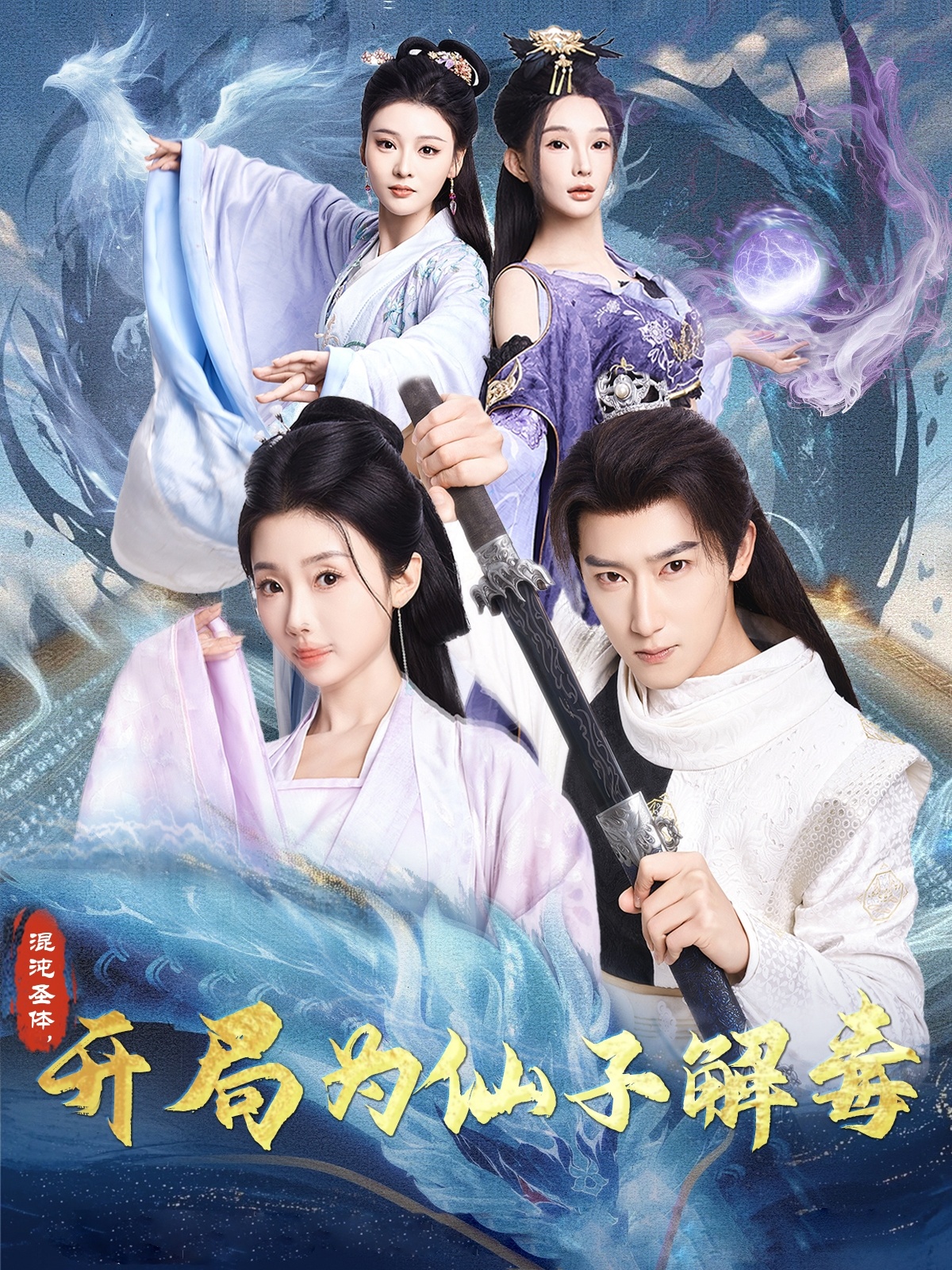 混沌圣体，开局为仙子解毒（80集）陈诗诗&尹昕&艾江山