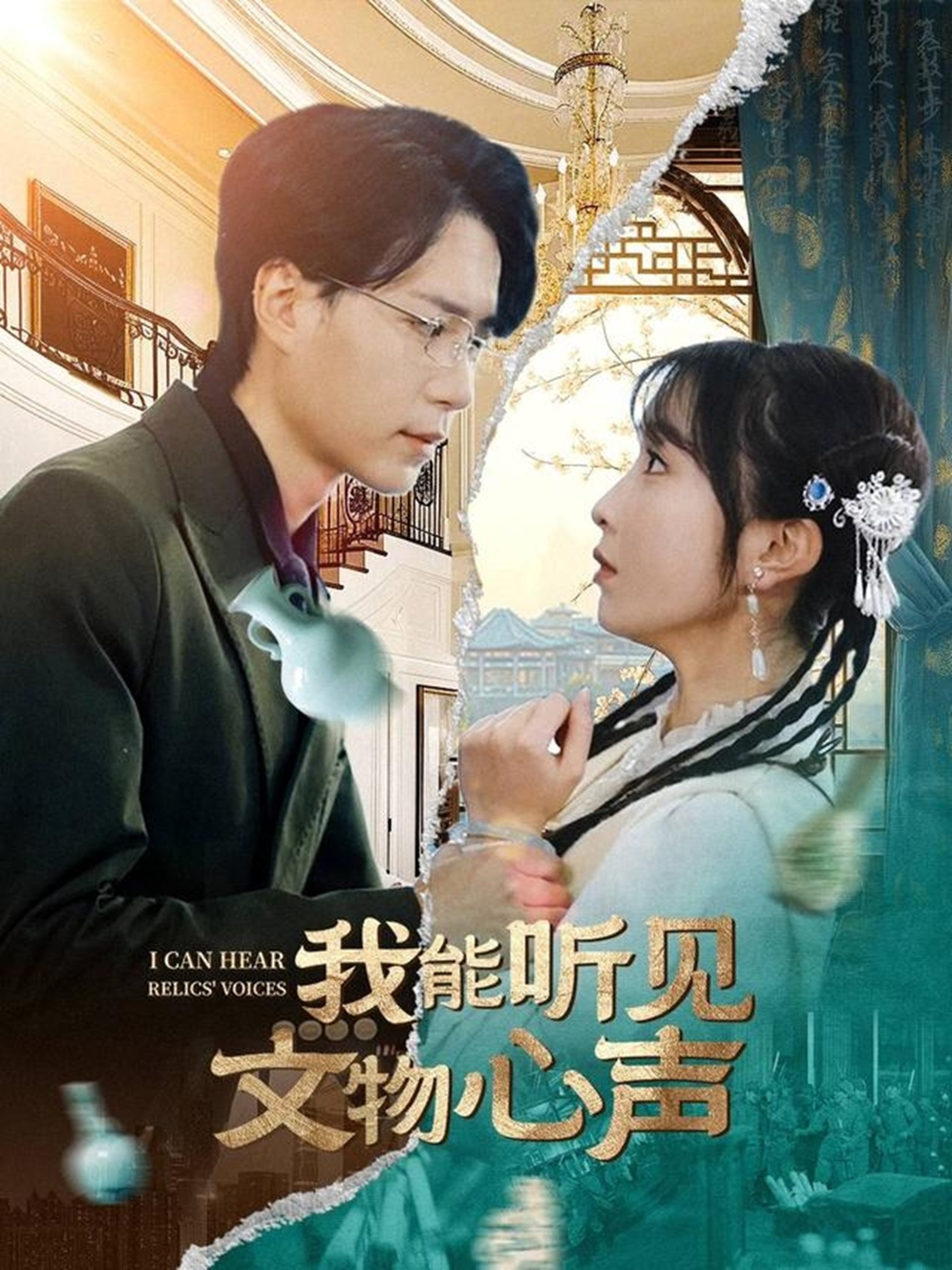 我能听见文物心声（63集）燕颢元＆程七月