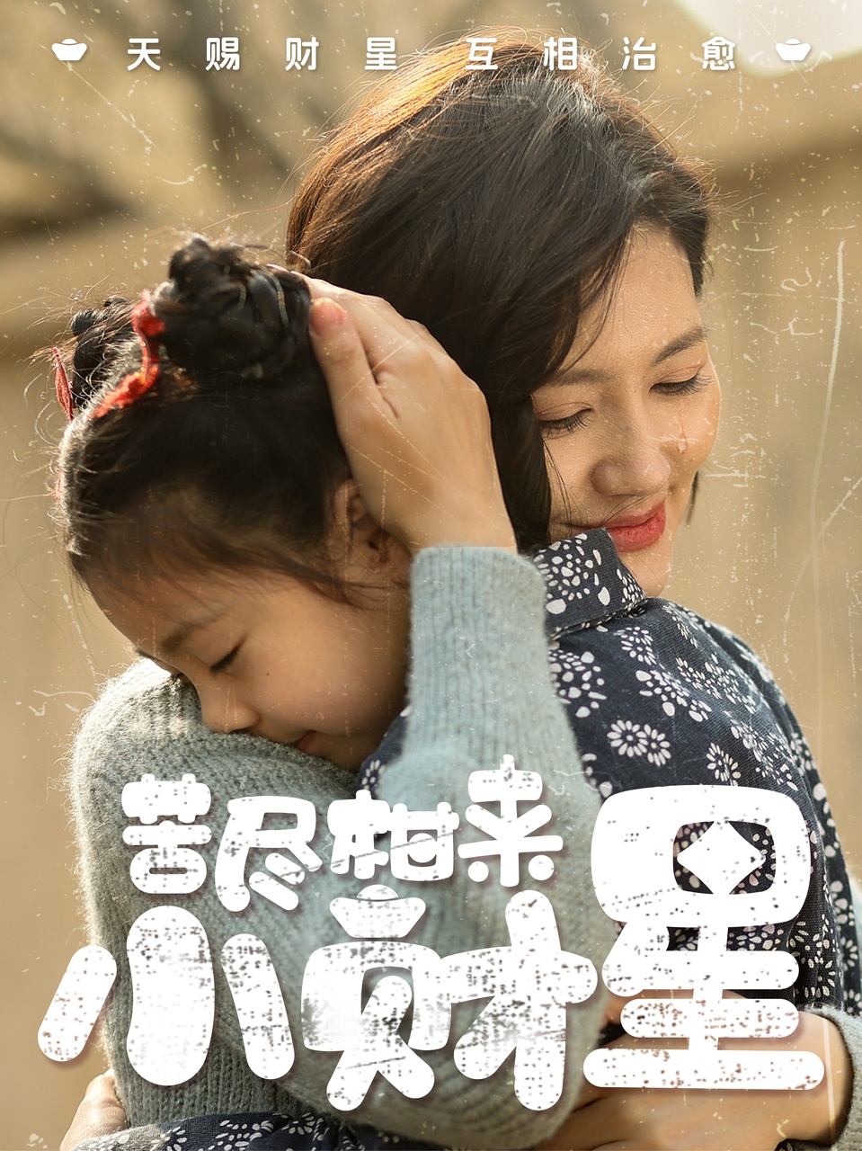 苦尽柑来小财星（60集）桥曜娜
