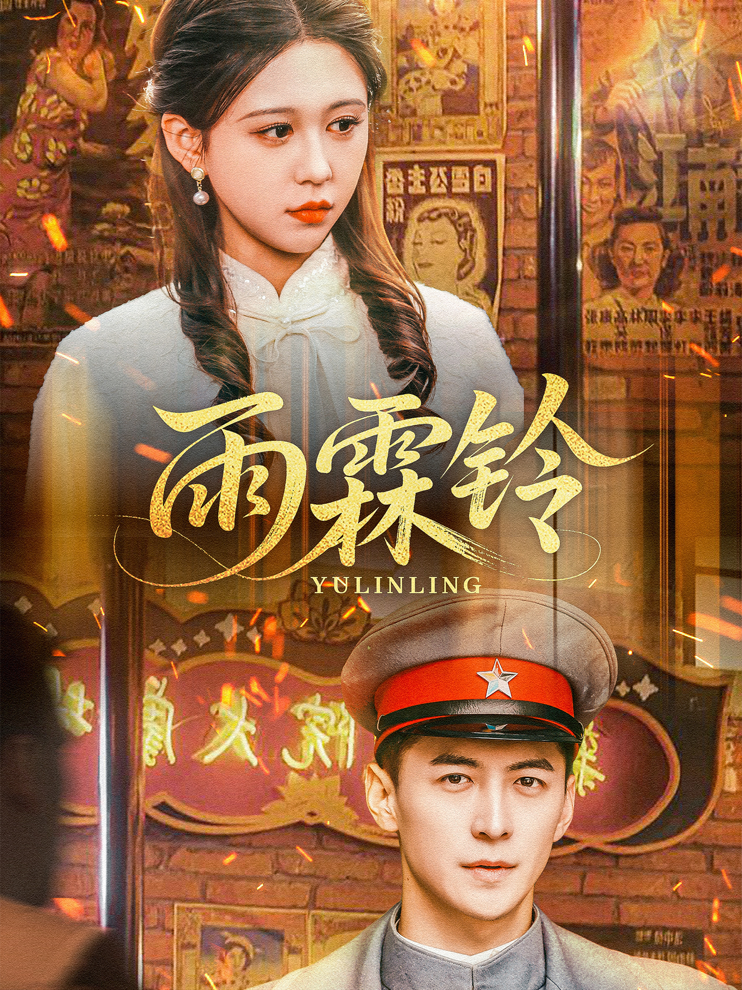 雨霖铃（67集）杨寒＆柴慧欣