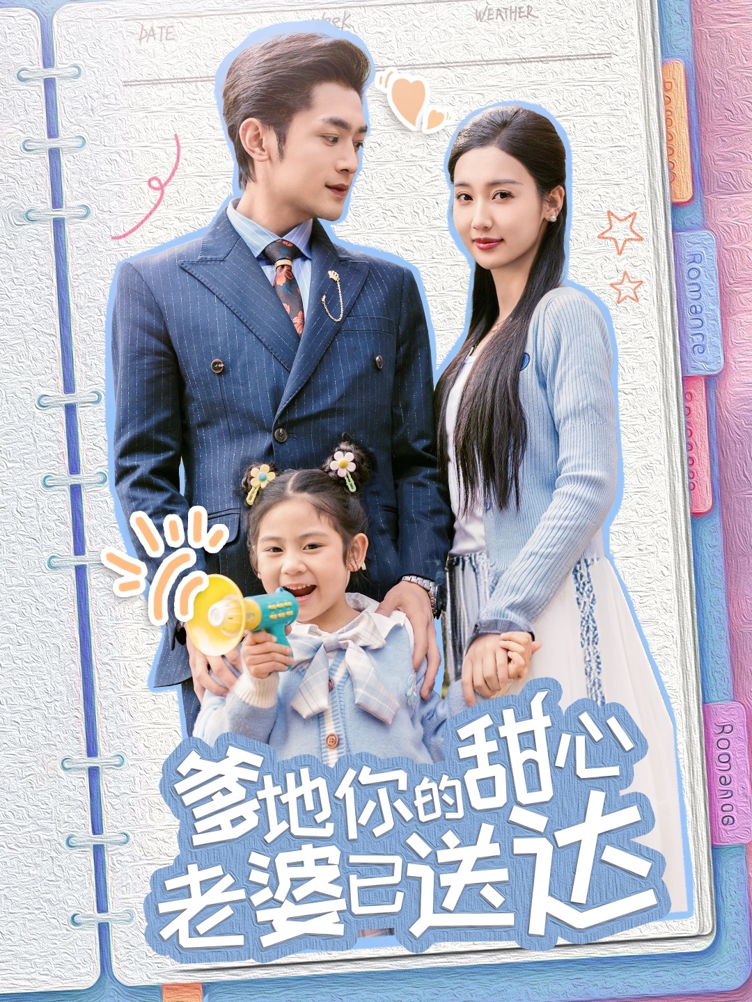 婚后带崽甜蜜蜜＆爹地你的甜心老婆已送达（59集）周航＆魏凡舒