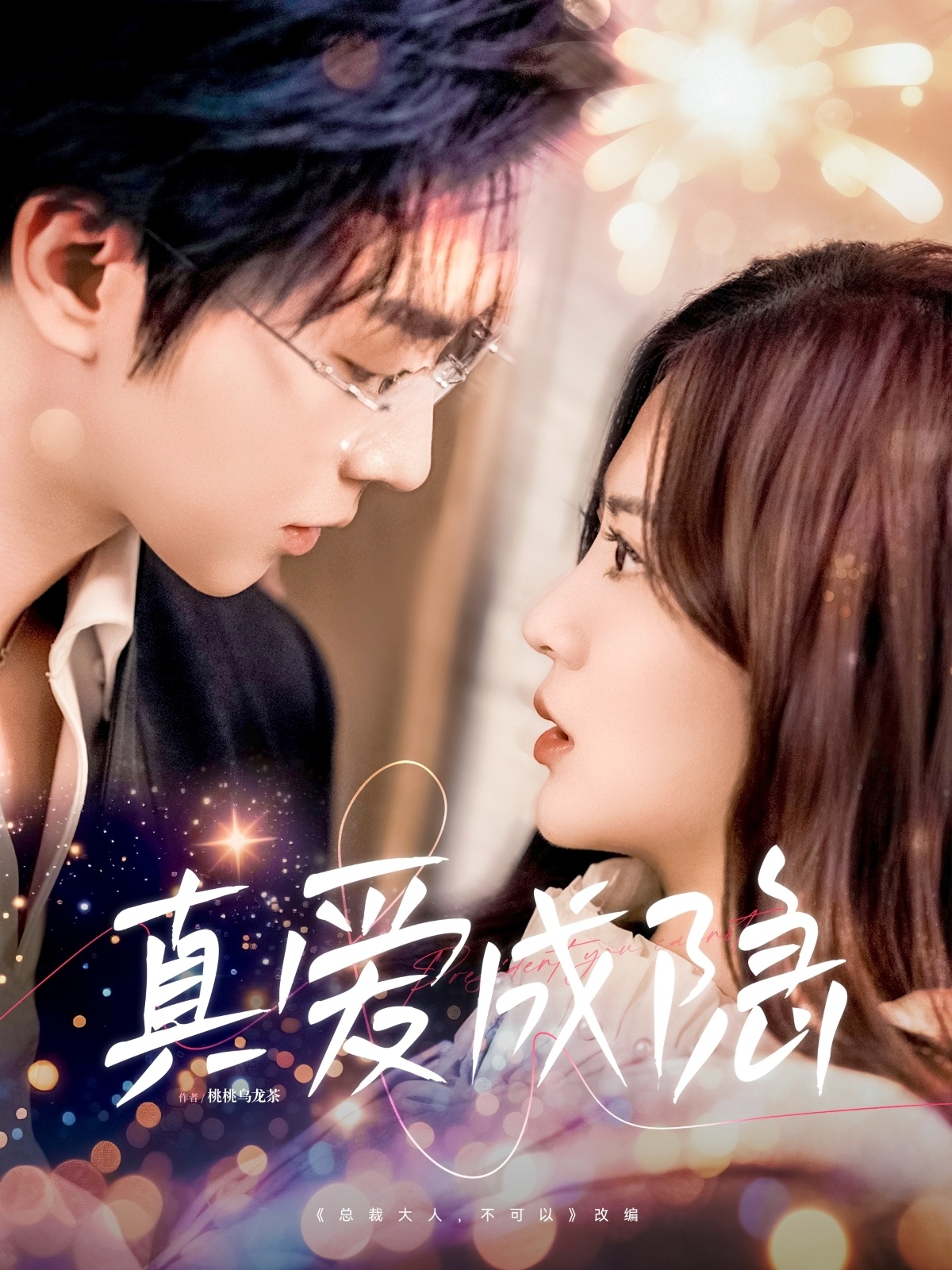 真爱成隐（84集）邓嘉伦＆刘美娜