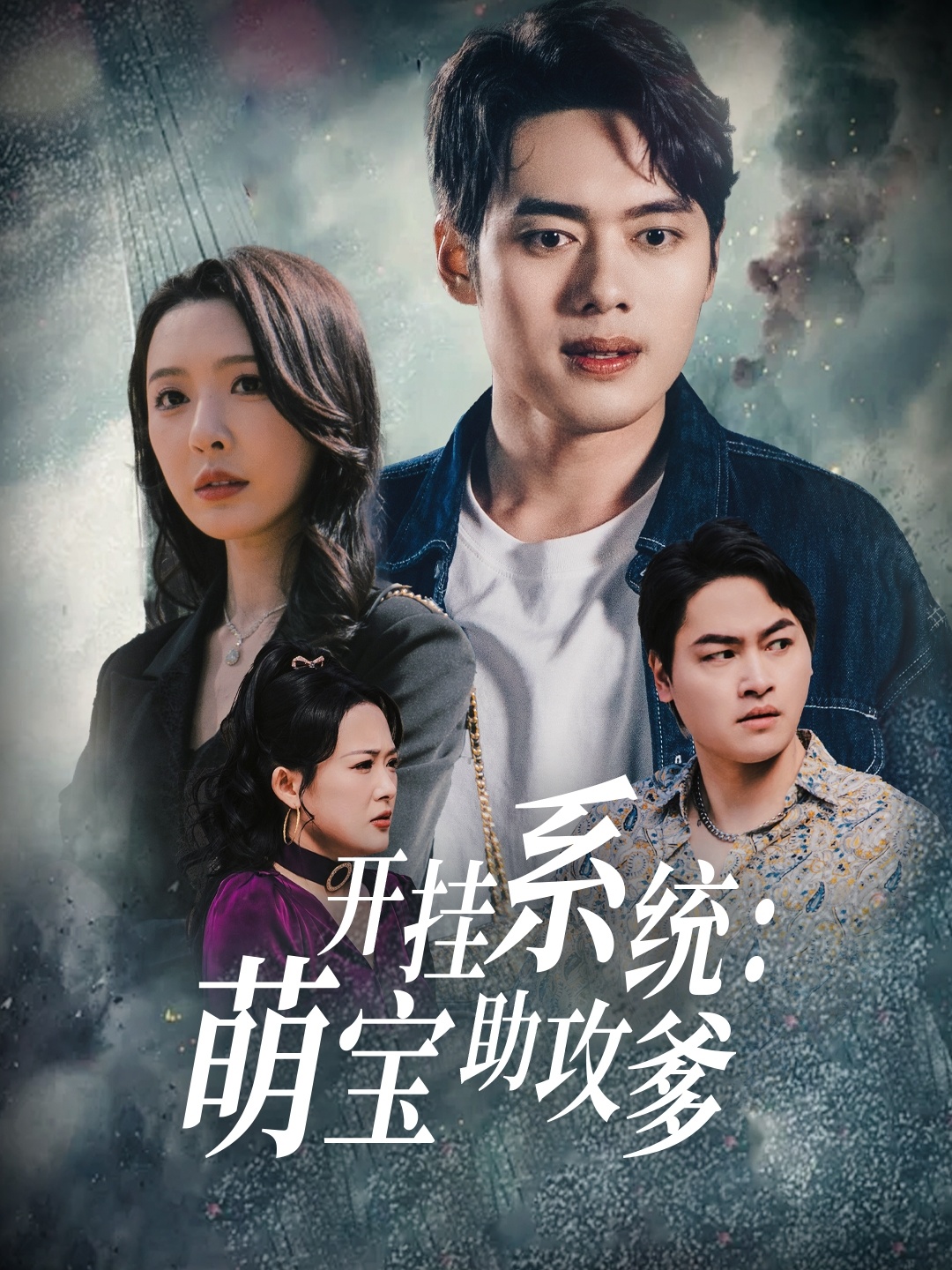 开挂系统，萌宝助攻爹（70集）刘金妍