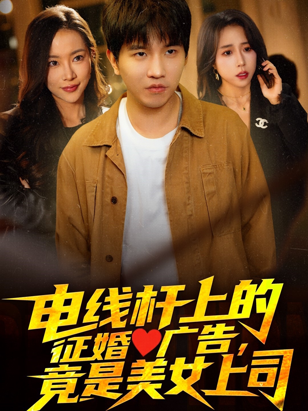 电线杆上的征婚广告，竟是美女上司（90集）李致逸＆惠一秋&杨桃