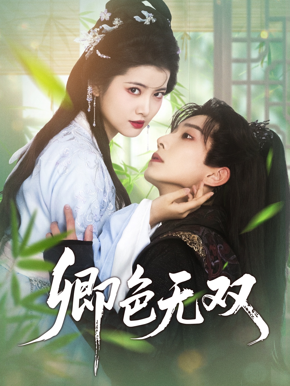 卿色无双（81集）钟正＆阿尚