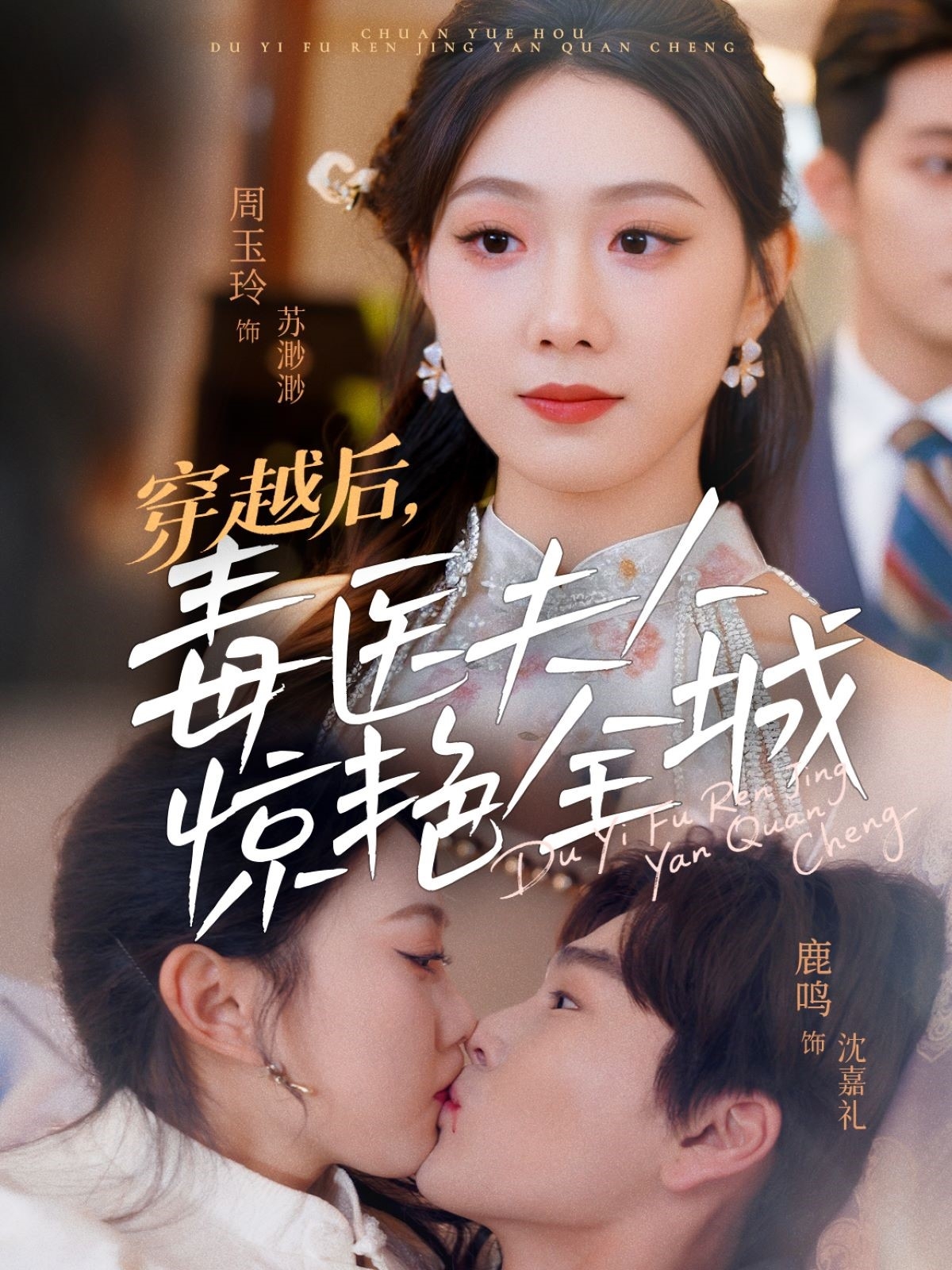 穿越后，毒医夫人惊艳全城（69集）鹿鸣＆周玉玲