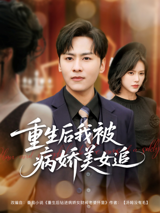 重生后我被病娇美女追（98集）薛子祺&卢巧&一棉&冯青青