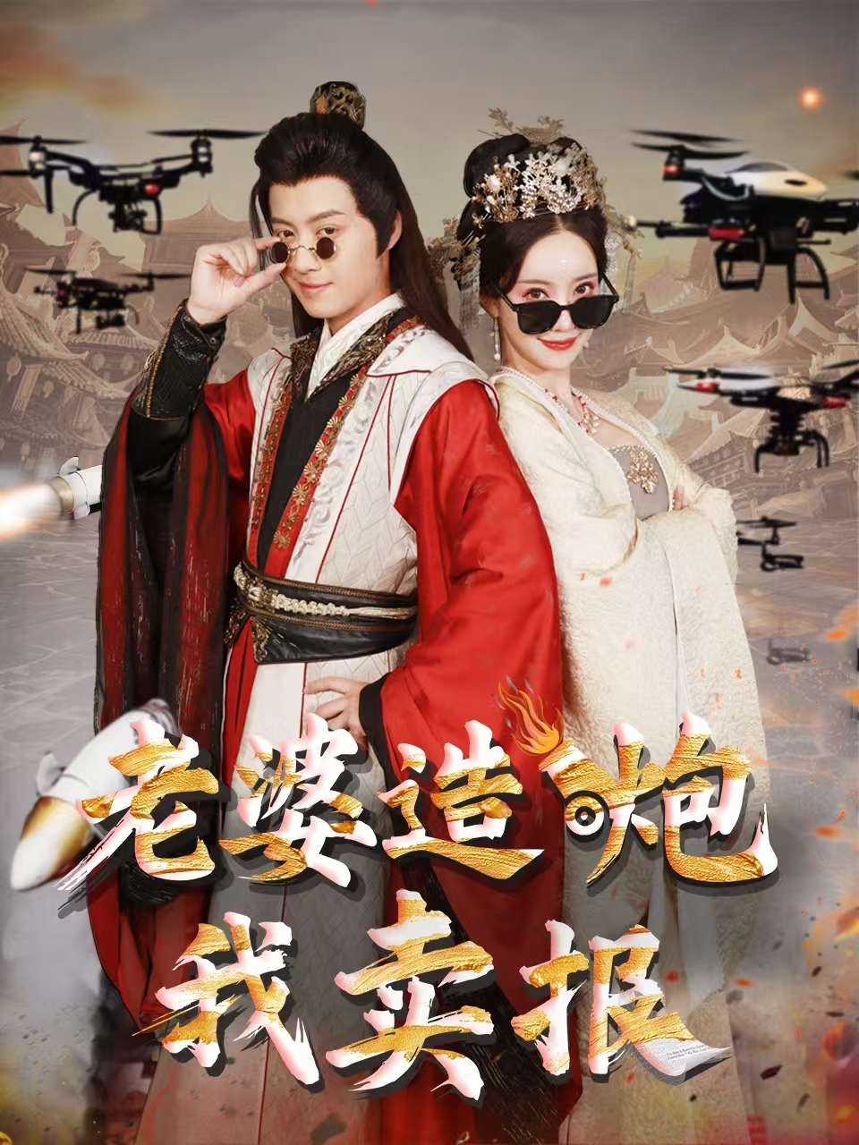 老婆造炮我卖报&大武打工人（60集）殷小迪&刘凡菲