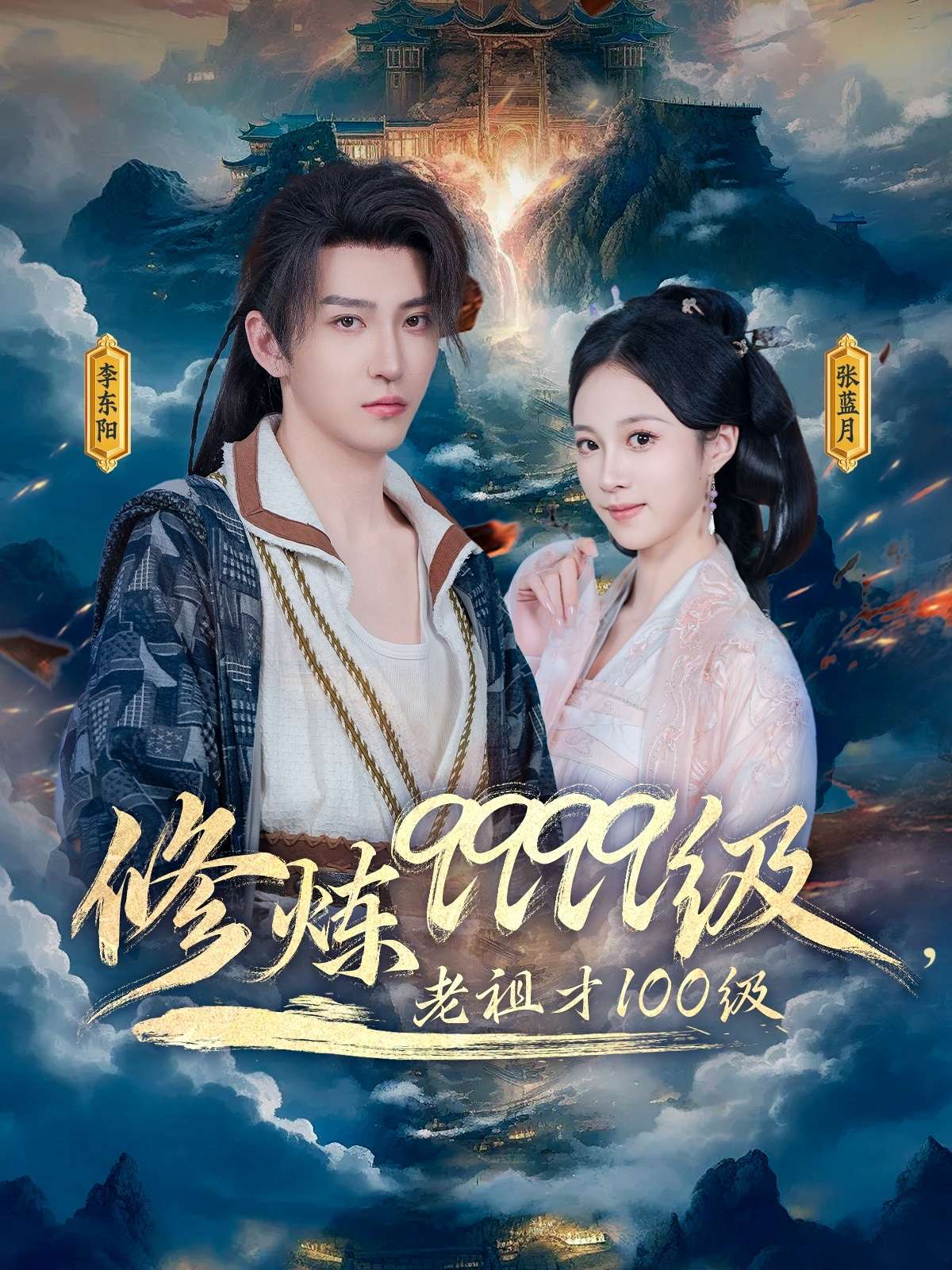 修炼9999级，老祖才100级（76集）李瑶琪&李东阳
