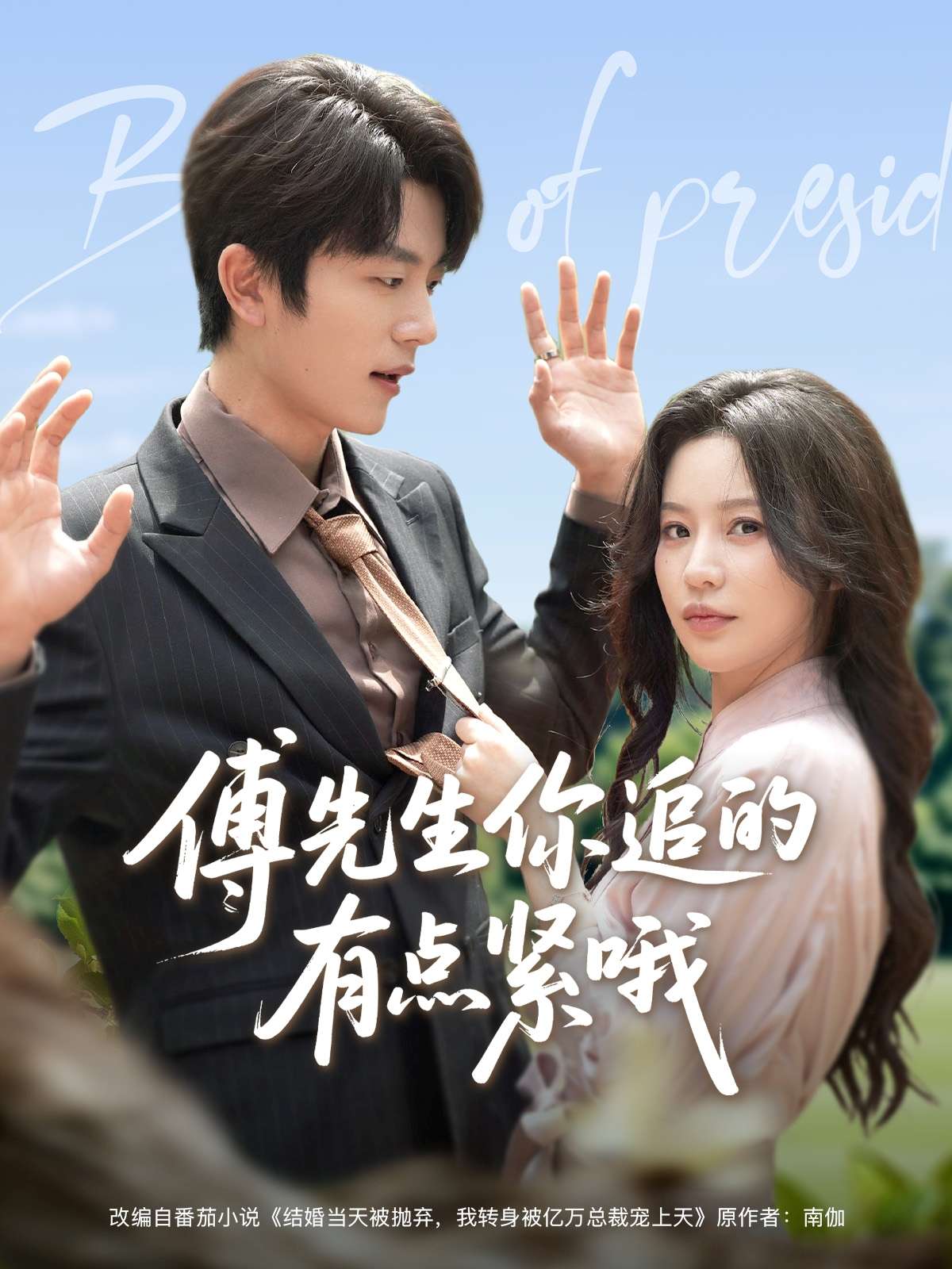 傅先生你追的有点紧哦(95集)于伦豪&陈思澈