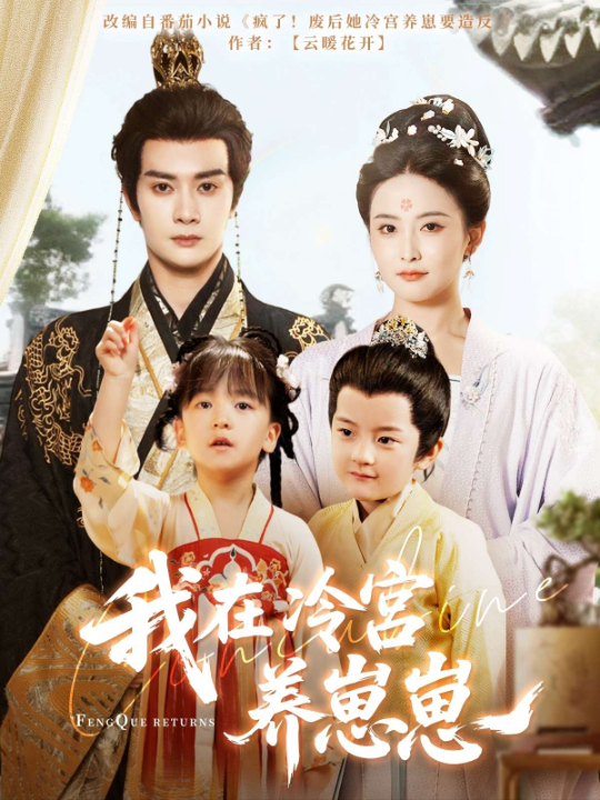 我在冷宫养崽崽（92集）陈冠峄＆雷笑语