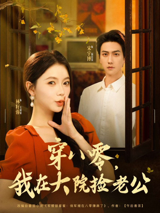 穿八零我在大院捡老公（80集）宋宇博&林籽蓉