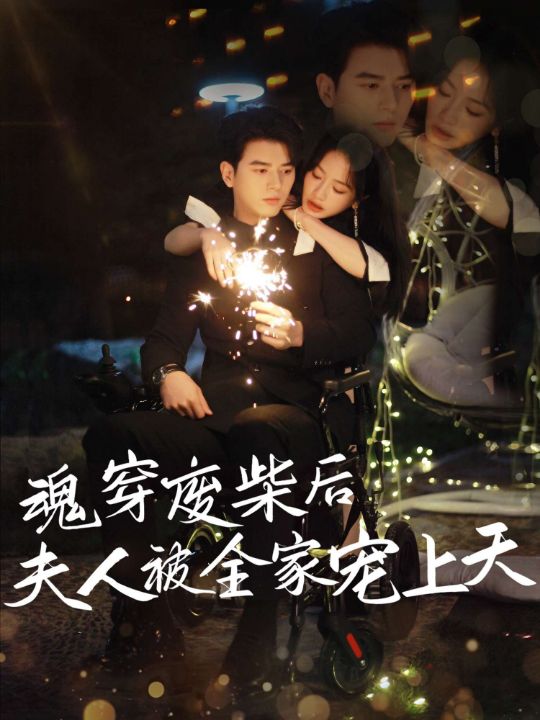 魂穿废材后夫人被全家宠上天（79集）左铭＆伍姣