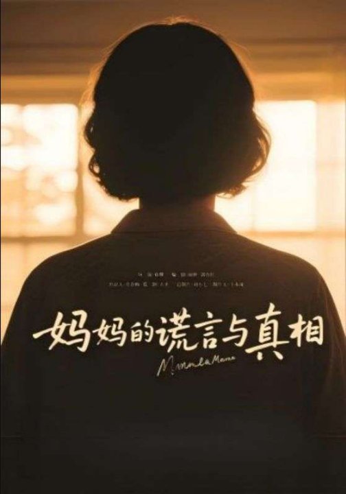 妈妈的谎言与真相（35集）