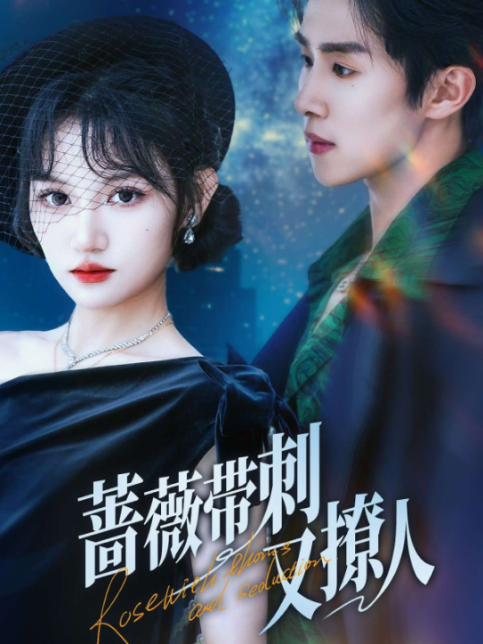 蔷薇带刺又撩人（70集）马士尧&安晓洁