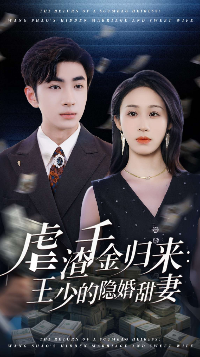 虐渣千金归来王少的隐婚甜妻（70集）阿森&武鸿蕊