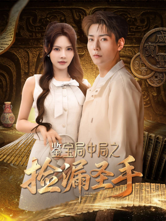 鉴宝局中局之捡漏圣手（101集）苏西&李可馨&浅柔&刘凯伦