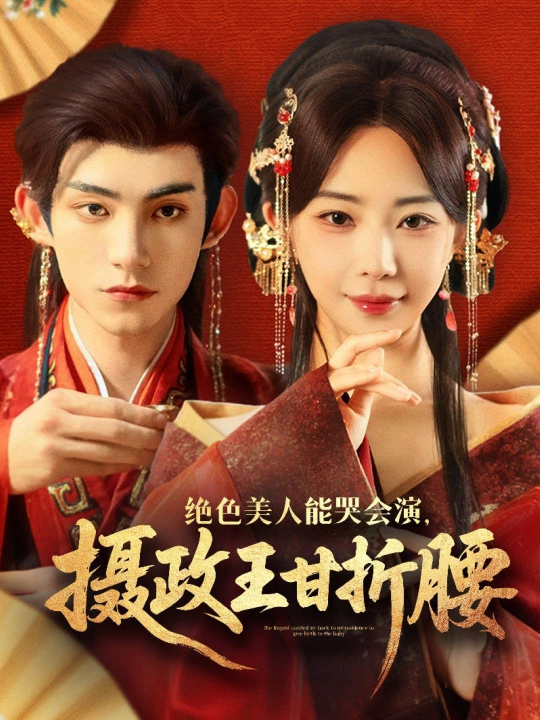 绝色美人能哭会演，摄政王甘折腰（84集）黎晟萱