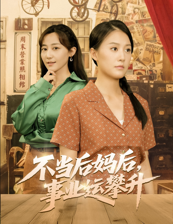 不当后妈后事业运攀升（60集）李承熹＆屈婉琼