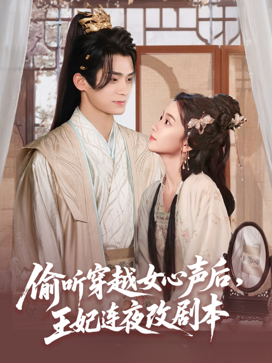 偷听穿越女心声后，王妃连夜改剧本（75集）柯博伦＆王楠楠