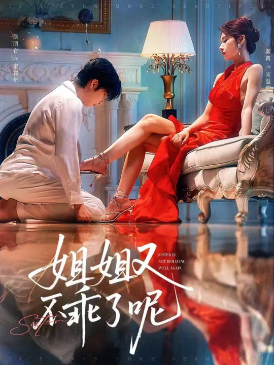 姐姐又不乖了呢（64集）侯明岩＆秦苒