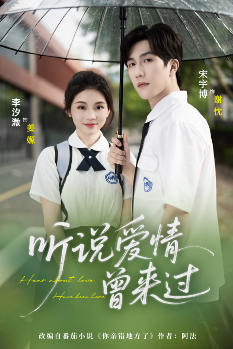 听说爱情曾来过（71集）宋宇博＆李汐薇