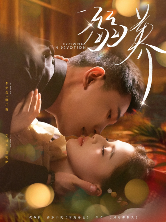 溺养（80集）李梦然＆夏婧苒