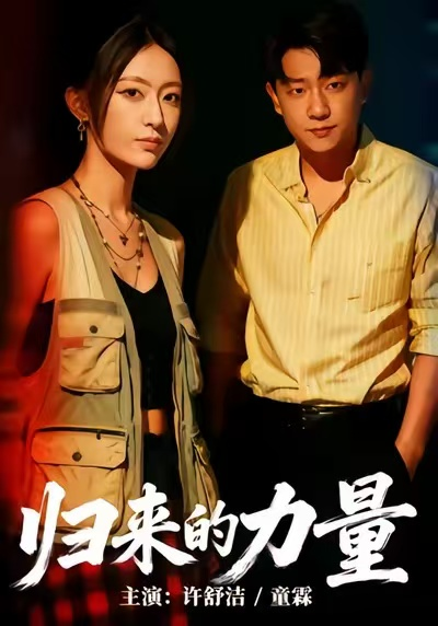 归来的力量（50集）许舒洁＆童霖