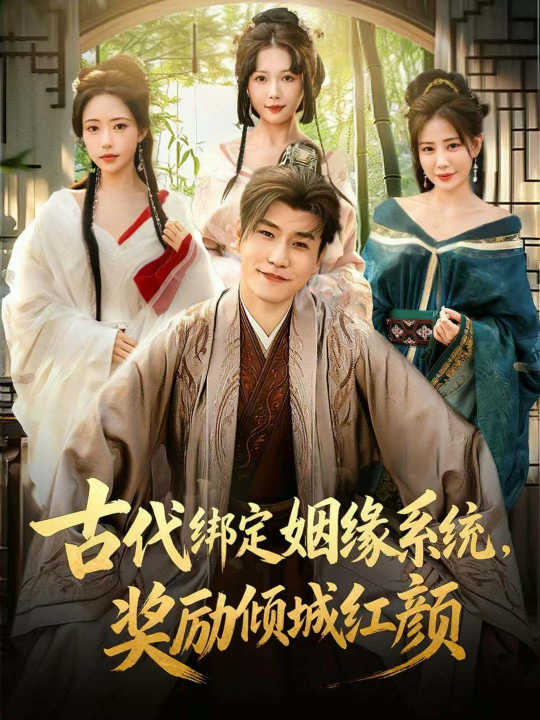古代绑定姻缘系统，奖励倾城红颜（80集）孙雪阳＆苏凝
