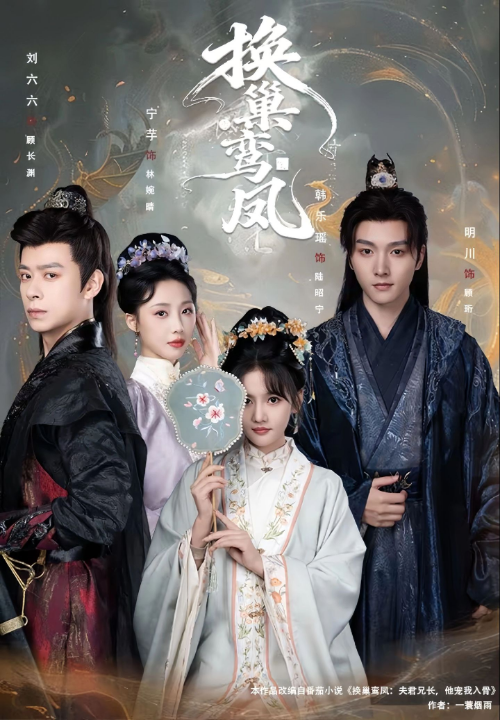 换巢鸾凤（70集）明川＆韩乐瑶