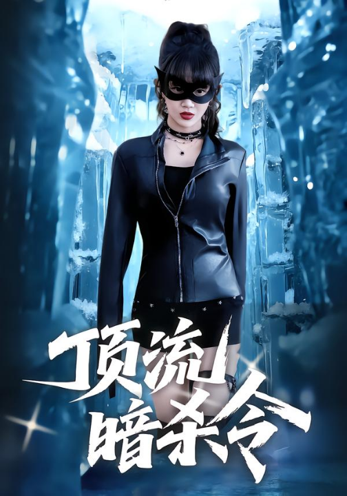 顶流暗杀令（87集）成梓宁&韩宇宏