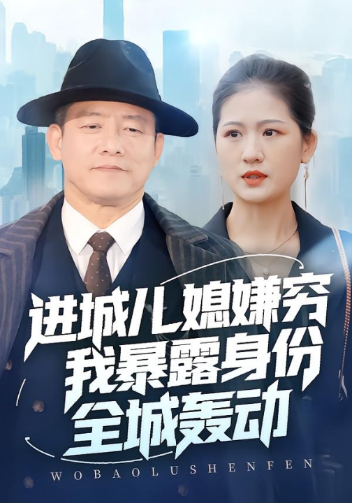 进城儿媳嫌穷我暴露身份全城轰动（66集）滕林＆孙烟岚