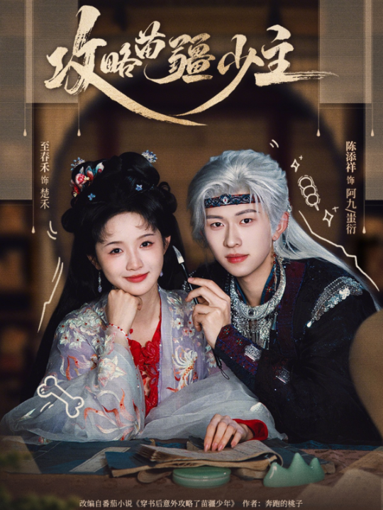 攻略苗疆少主（78集）陈添祥&至春禾