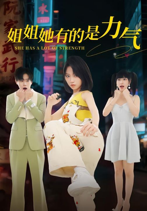 姐姐她有的是力气（82集）黄宝仪&张甜诚