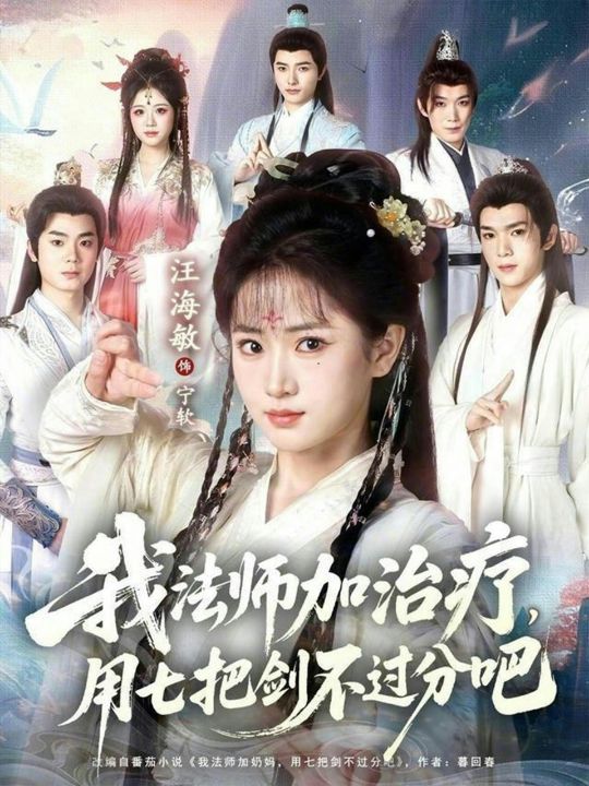 我法师加治疗，用七把剑不过分吧（70集）蔡承源＆汪海敏