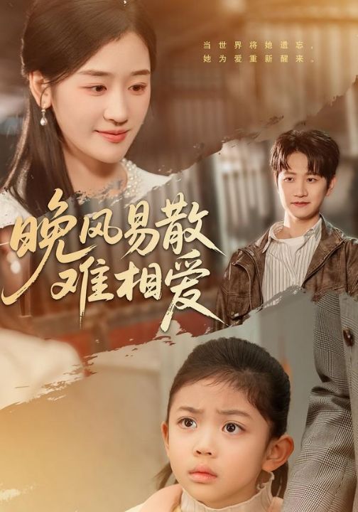 晚风易散难相爱（60集）李思杨＆余紫瑄