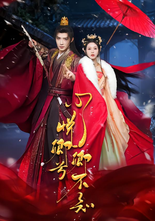 心悦卿兮卿不知（60集）朱墨宸＆韩录锦