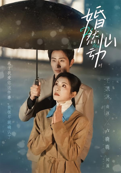 婚然心动时（82集）王凯沐＆卢鹿鹿